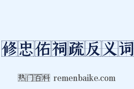 修忠佑祠疏反义词是什么意思的图片